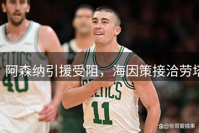 阿森纳引援受阻，海因策接洽劳塔罗遭拒